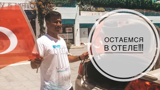 ОСТАЕМСЯ В ОТЕЛЕ! / ОТДЫХАЕМ ДАЛЬШЕ, В АНТАЛИЮ НЕ ПОЕДЕМ! / ВСЕМ СПАСИБО