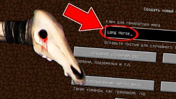 Никогда не играй на сиде ДОЛГОВЯЗАЯ ЛОШАДЬ в майнкрафт ! Страшный сид LONG HORSE SCP MINECRAFT