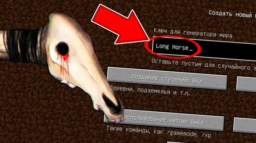 Никогда не играй на сиде ДОЛГОВЯЗАЯ ЛОШАДЬ в майнкрафт ! Страшный сид LONG HORSE SCP MINECRAFT