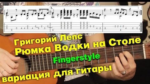 Рюмка водки на столе | Вариация для гитары (fingerstyle) + разбор