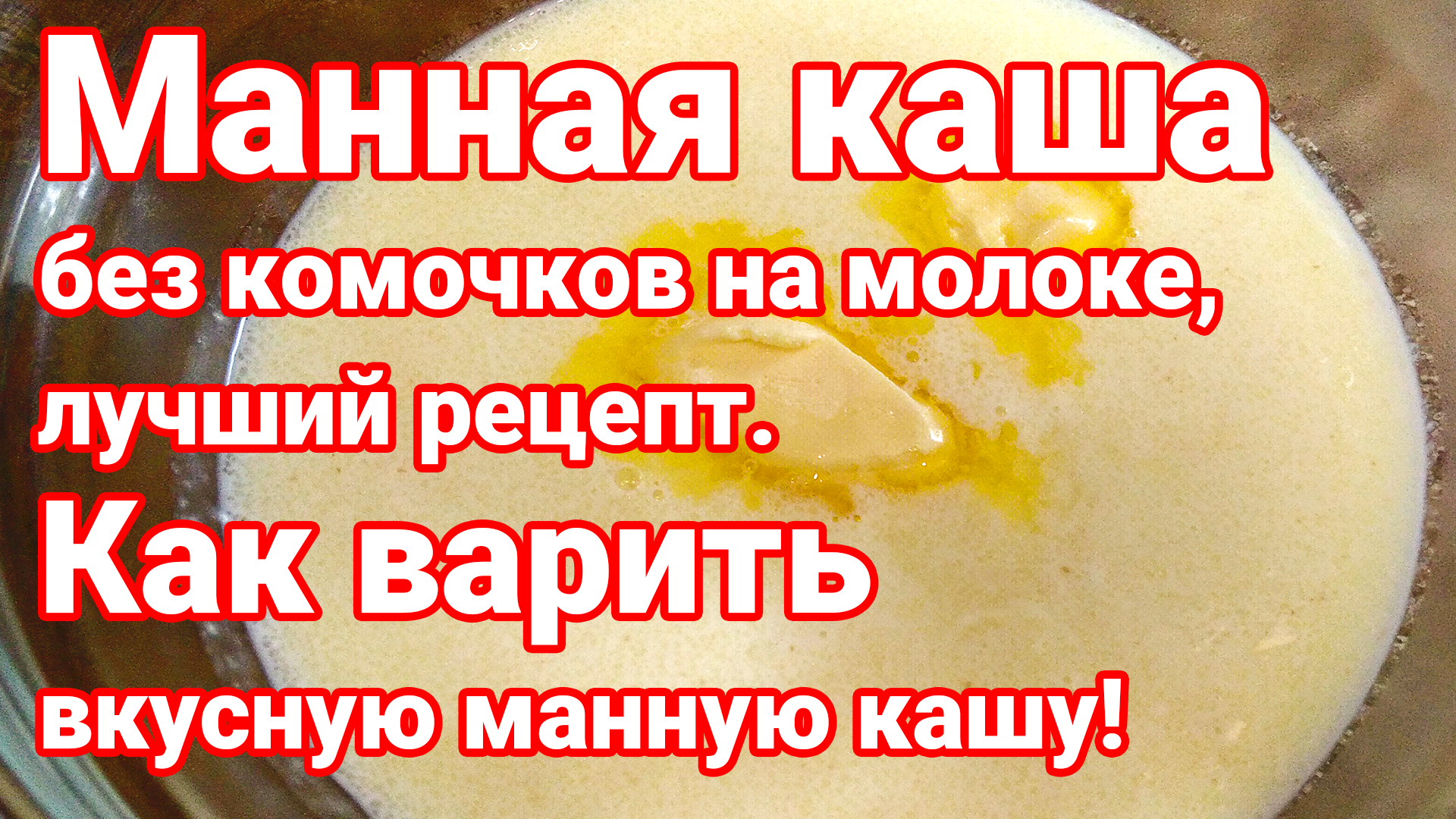 Как сварить манную кашу на молоке без комочков