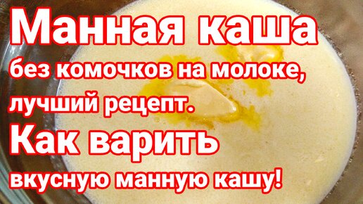 Манная каша на молоке пошаговый рецепт с видео и фото – Русская кухня: Завтраки