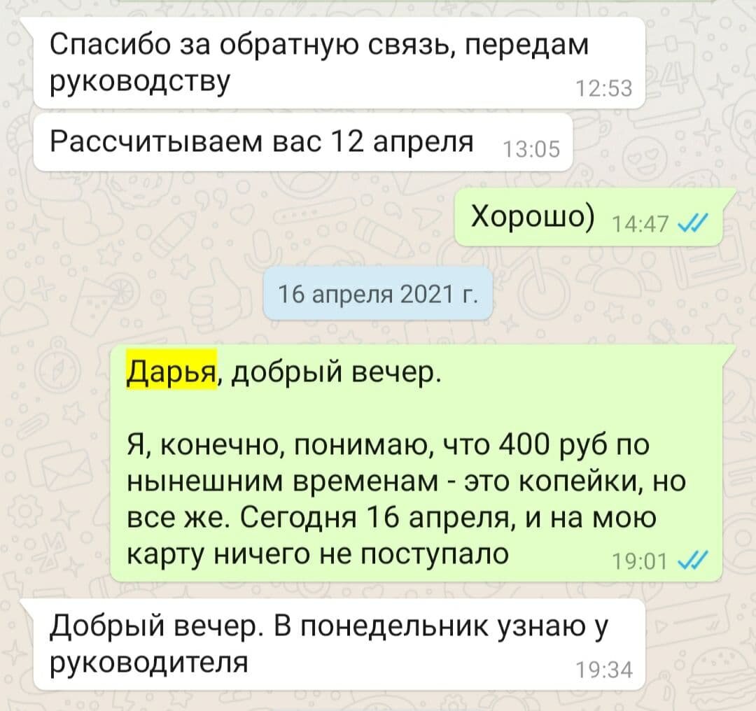 Про 400 руб можно было забыть и не вспоминать, но было жаль потраченного времени.