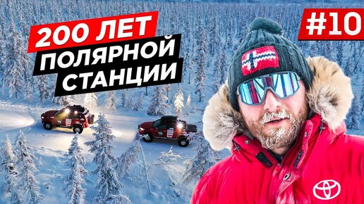 Download Video: САМЫЙ ХОЛОДНЫЙ ЗИМНИК В АРКТИКЕ. КАК ЖИВУТ И РАБОТАЮТ НА СЕВЕРЕ, ПОЛЯРНАЯ МЕТЕО СТАНЦИЯ. TOYOTA. #10