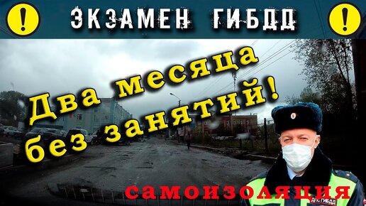 Экзамен ГИБДД. Два месяца без занятий по вождению. Самоизоляция...!?