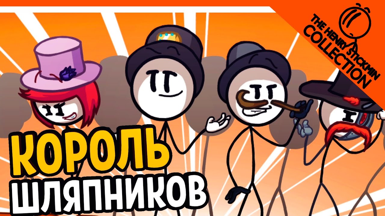 💎 ГЕНРИ СТИКМЕН КОРОЛЬ ШЛЯПНИКОВ 🚀 The Henry Stickmin Collection  Прохождение на русском