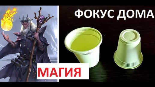 Простой фокус для детей 🧙♀️ в домашних условиях ➄ Фокусы с водой