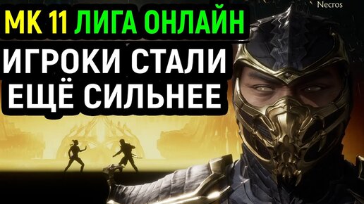 СТАЛ СИЛЬНЕЕ, НО И ПРОТИВНИКИ ТОЖЕ СТАЛИ СИЛЬНЕЕ - Мортал Комбат 11 Скорпион / Mortal Kombat 11