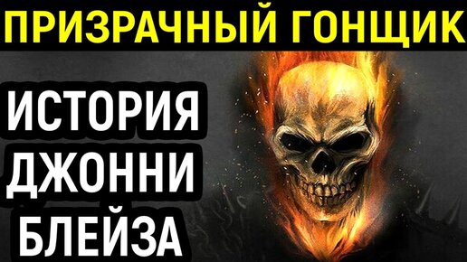 Как Джонни Блейз стал Призрачным Гонщиком / Ghost Rider - Story of Johnny Blaze