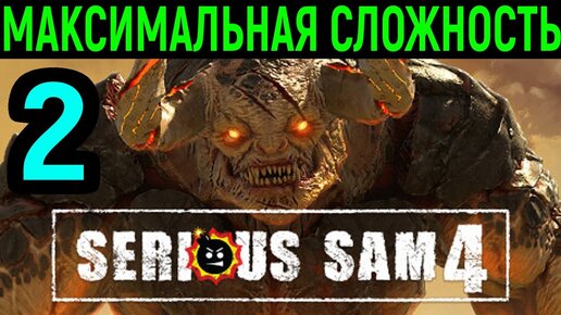 #2 Serious Sam 4 Planet Badass / Серьёзный Сэм 4