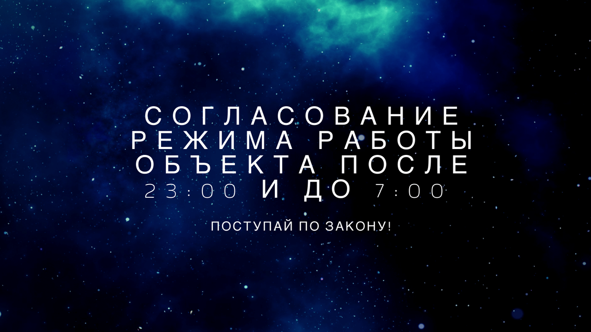 Особенности согласования режима работы розничных торговых объектов,  объектов общественного питания после 23:00 и до 7:00 | ✓ Поступай по  закону! | Дзен