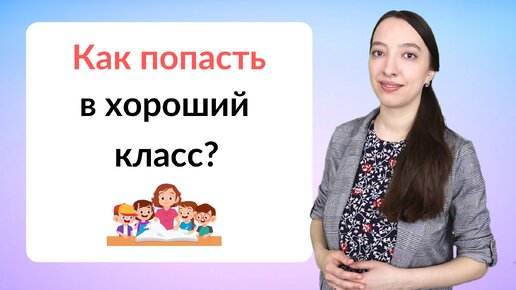 Как попасть в хороший 1 класс? Подготовка к школе