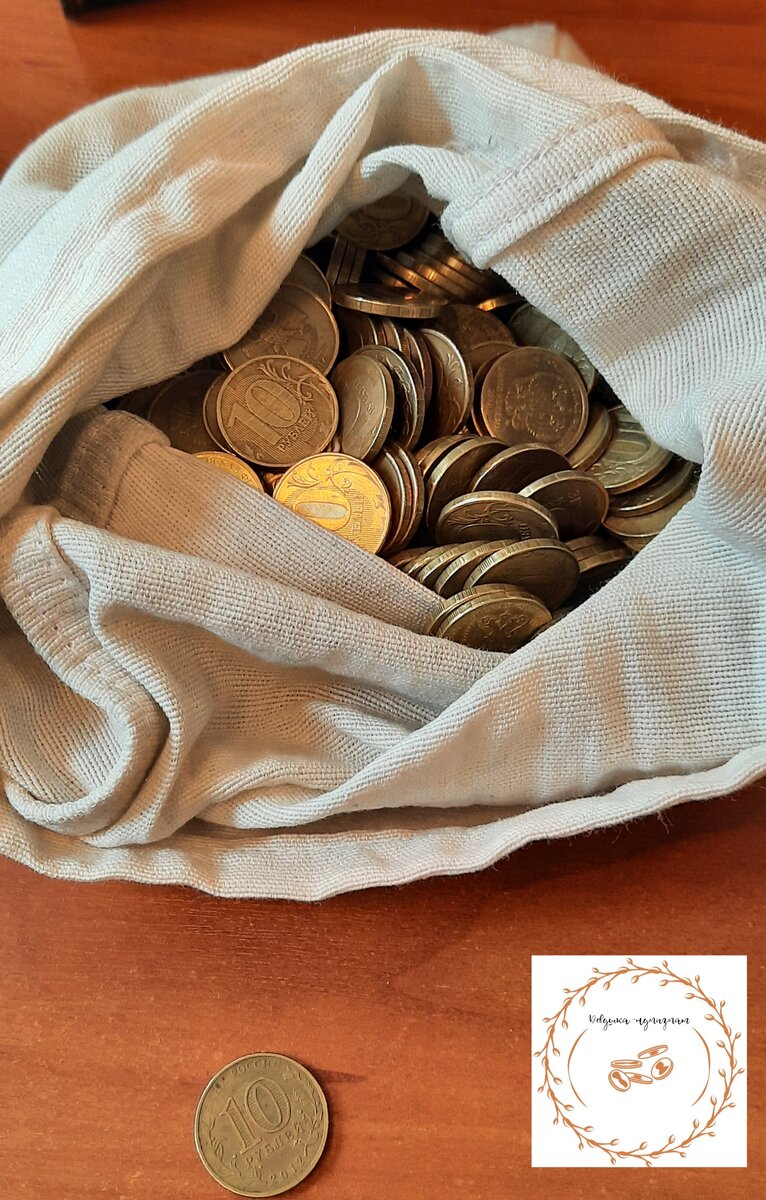 Мешок с мелочью. 