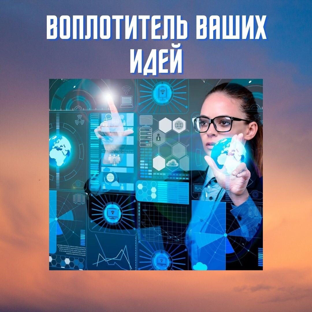 
Когда-то я посмотрела фильм «Адъютант его Превосходительства». И у меня возник вопрос: «Что это за должность такая?» В кино показали некоторые обязанности адъютанта.

Оказалось, что обязанности адъютанта включали в себя координацию действий, планирование, сбор информации и т.п. Обычно это был образованный офицер, т.к. ему нужно писать депеши (в прежние времена это значило уметь соблюдать формальности, например, при обращении к адресату), давать задания с четко поставленными целями, решать логические задачи (например, оценить разные варианты маршрута армии, источники снабжения.
Адъютанты, состоящие лично при генерале, командующем какой-нибудь частью войск или заведующем какой-либо частью военного управления Русской армии, должны были всюду следовать за своим генералом и выполнять его поручения, а также заниматься ведением корреспонденции, приёмом и передачей указаний и распоряжений, развозить письменные и словесные приказы (приказания) военачальника, в походе и бою находиться при военачальнике безотлучно и оставлять его только для исполнения его поручений. 

По- тому же принципу были созданы обязанности помощника учредителя в нашей программе подготовки помощников.
Наши не только умеют передавать распоряжения, но и подготовить воплощение идеи таким образом, чтобы это было обязательно исполнено (составляют административную шкалу для внедрения ваших идей, а также координируют это воплощение умело). 
Для этого мы тщательно подбираем и тренируем таких специалистов.

А еще я обнаружила, что таких специалистов никогда и нигде не готовили: они получали свои навыки только опытным путем! Вот так! 