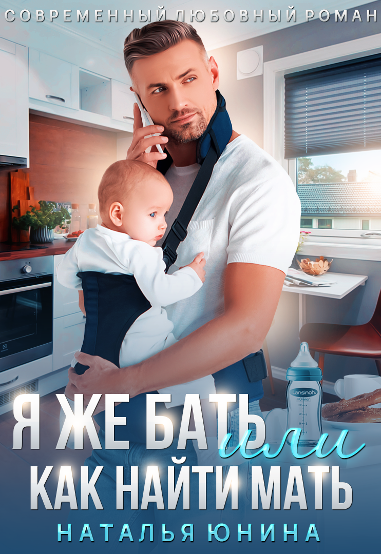 юнина нужна жена