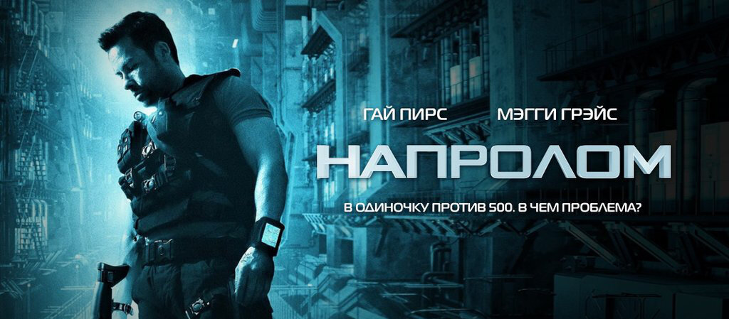 Идти напролом картинки