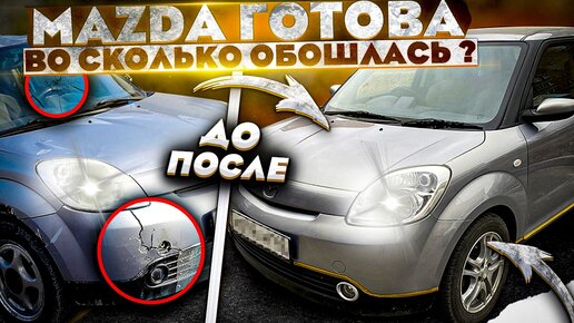 Mazda за 55.000р ГОТОВА !!! Во сколько обошлась ??? #ПроектMAZDA