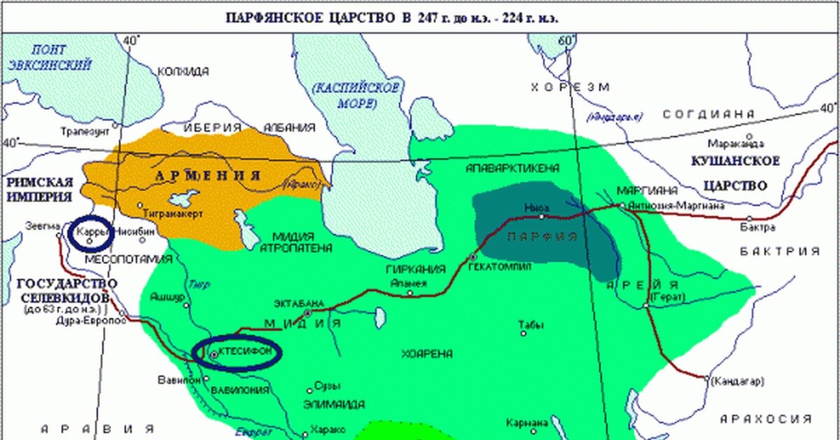 Персия хронология. Царство Парфия. Парфянское царство и Римская Империя на карте. Парфия Кушанское царство. Парфянская Империя карта.