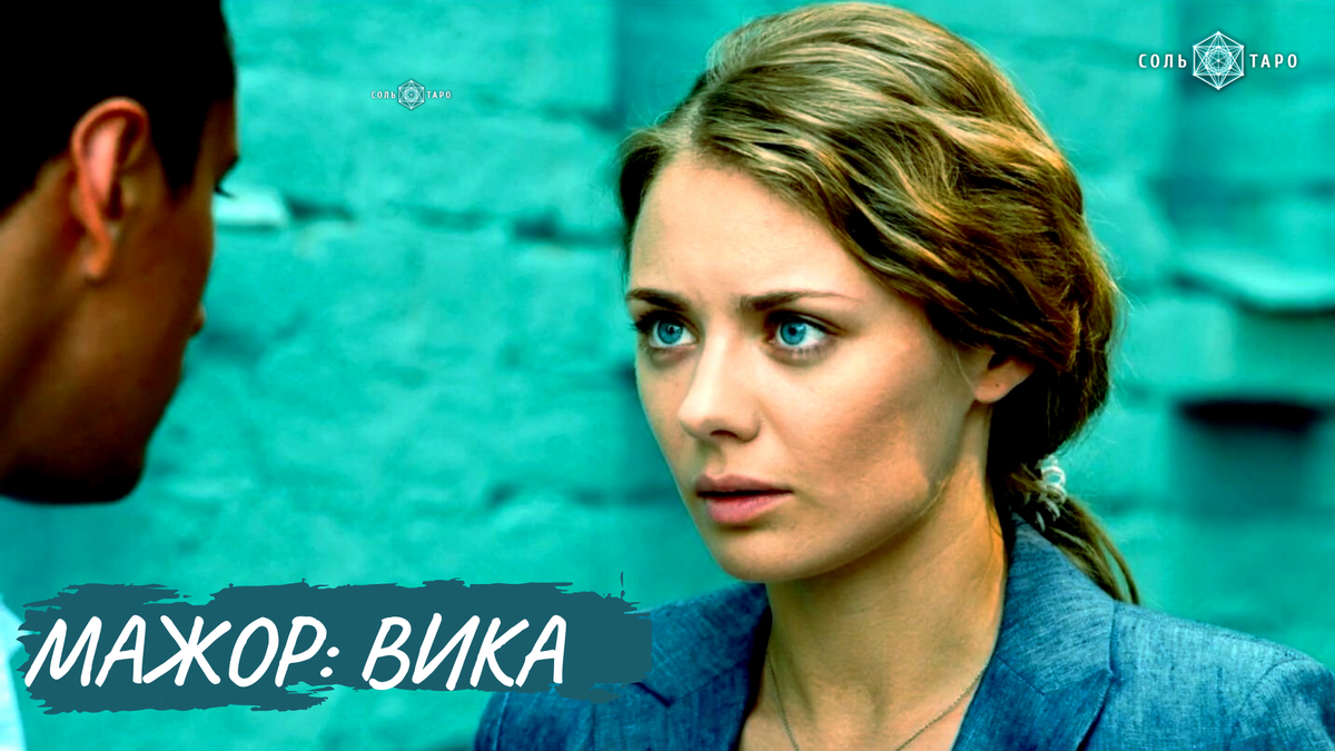 Коллаж Школа "Соль Таро". Для статьи-разбора психологического типа и придворной карты Виктории Родионовой, Сериал "Мажор" 