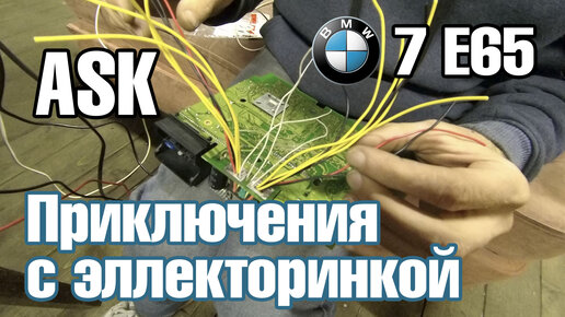 BMW e65 Ремонтируем ASK. Пробуем установить AUX. Приключения с электроникой!