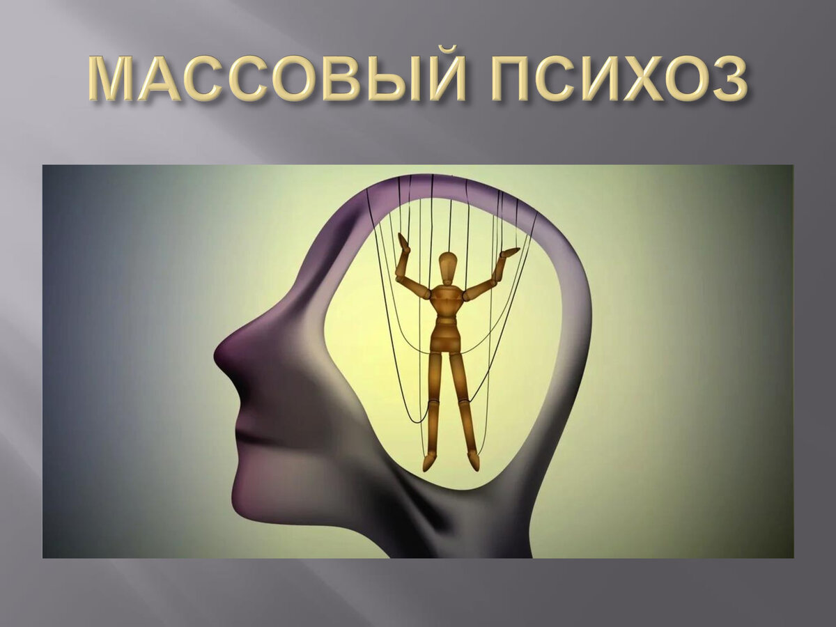 Массовый психоз. Ната Грата - психолог регрессолог