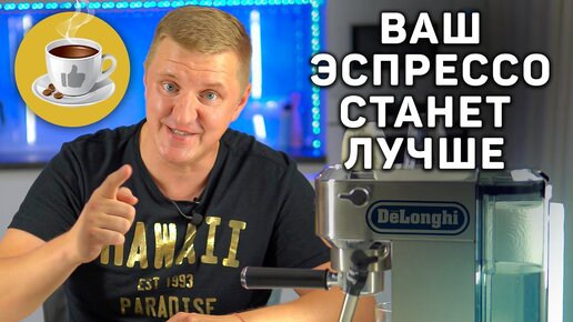 5 шагов к идеальной чашке эспрессо на рожковых кофемашинах DeLonghi ЕС 685 | 785 | 620