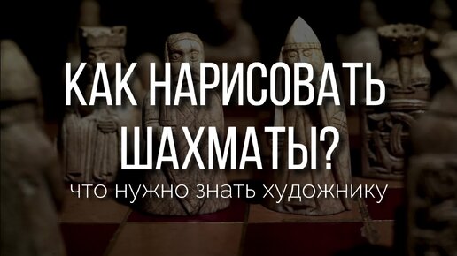 Как нарисовать шахматы? Что нужно знать художнику.