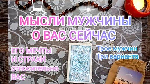 Мысли Мужчины 🎩 о Вас 👗сейчас 💐 Его надежды 💔 и страхи 🤯 Трое мужчин ♂️ Три варианта.