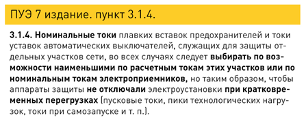 3.1.4 ПУЭ-7