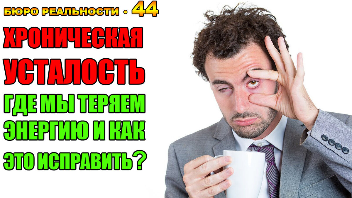 Хроническая усталость. Где мы теряем энергию и как это исправить? Глава 44.