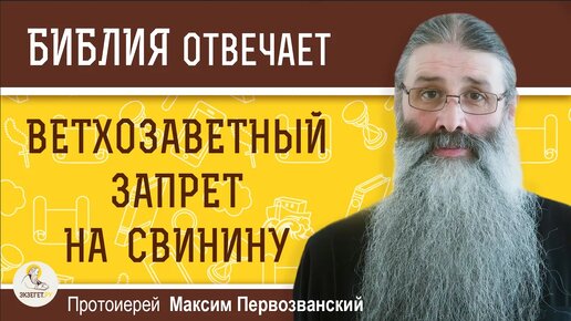 Почему в Ветхом Завете было запрещено есть свинину Протоиерей Максим Первозванскийй