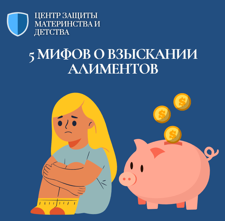 Развенчиваем мифы по взысканию алиментов!