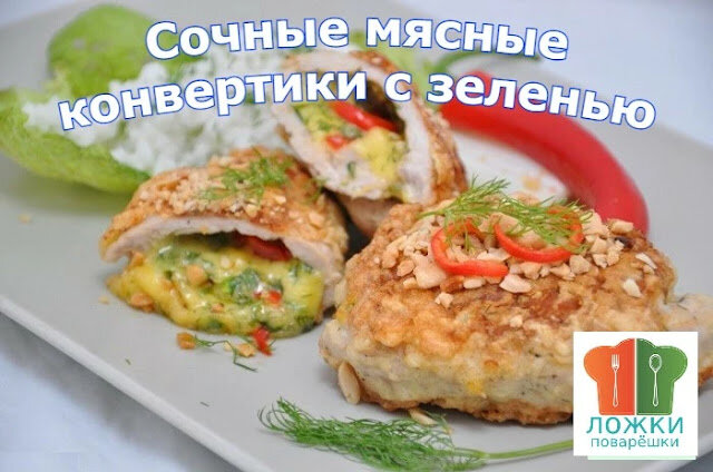 Сочные мясные конвертики с зеленью