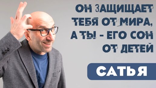 Сатья. 