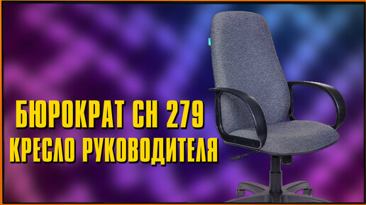 Самое оптимальное кресло для работяги | Опыт использования Кресло руководителя Бюрократ CH 279