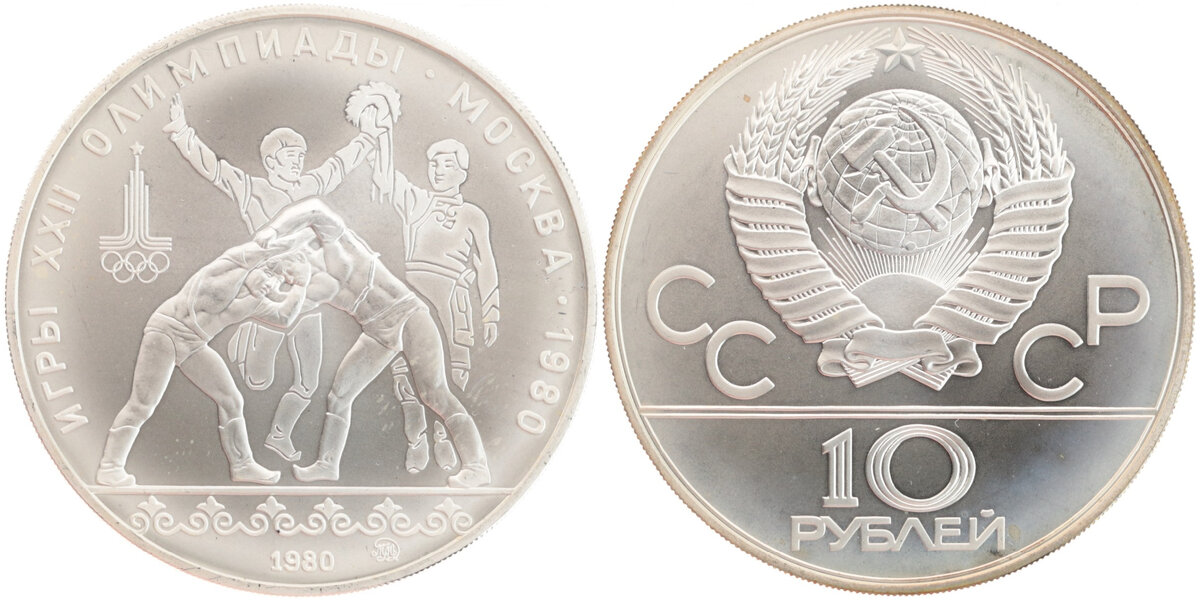 СССР - 10 рублей 1980 года выбиты в честь XXII Олимпиады и содержат 30 граммов чистого серебра (монета обошлась мне в 2022 году за 2900 рублей)