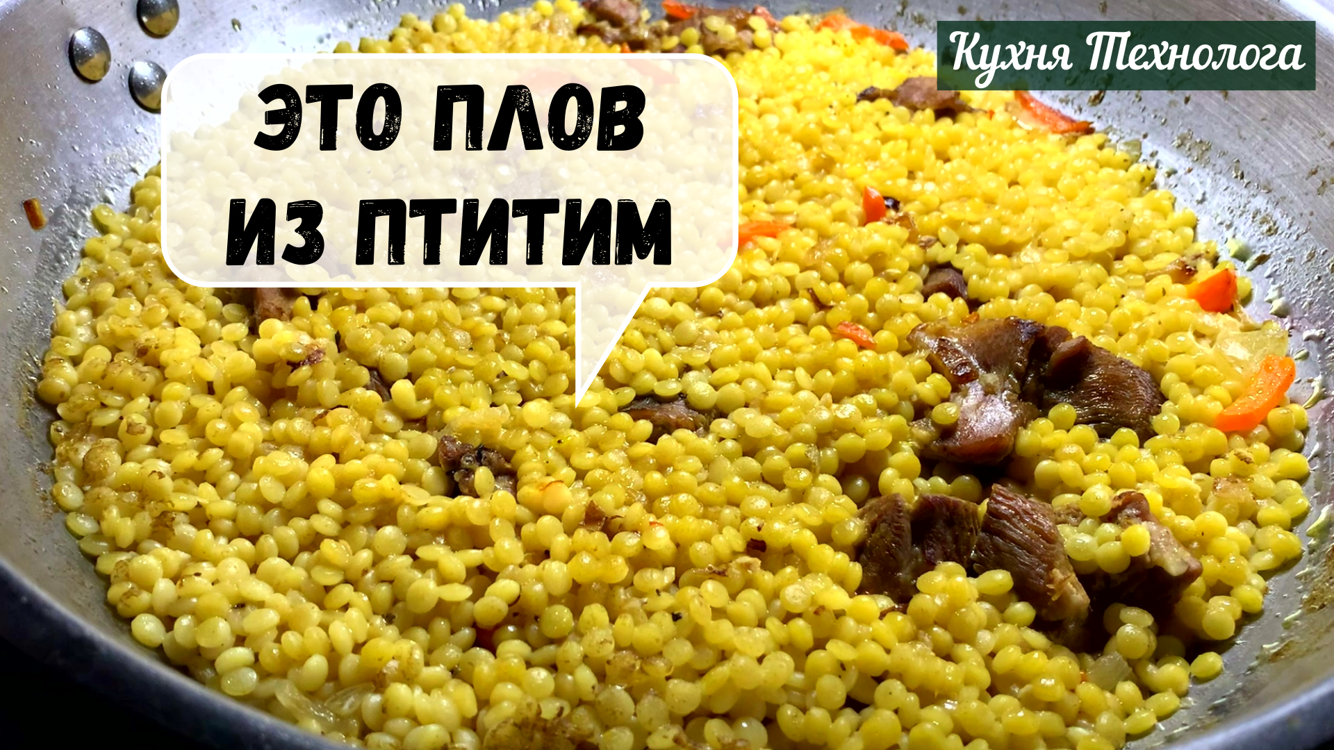 Плов по-еврейски: не промываю рис по 20 раз, а готовлю из птитим -  получается всегда рассыпчатым (рецепт с индейкой)