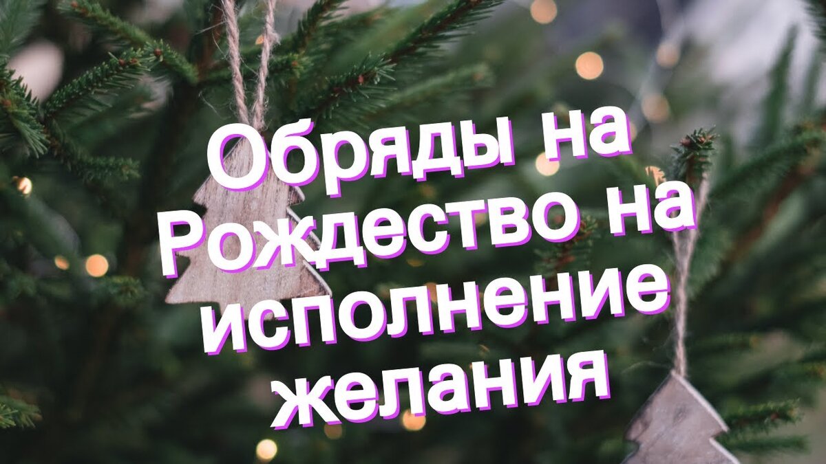 Рождественские денежные обряды | Светлана Шутова ТЫ САМ СЕБЕ МАГ | Дзен