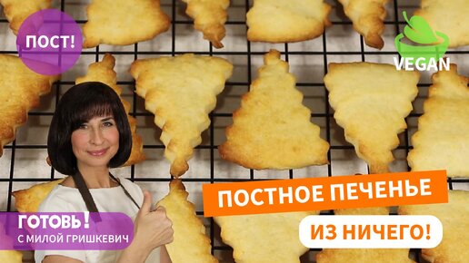 Вкуснейшее ПЕЧЕНЬЕ ИЗ НИЧЕГО/ БЫСТРО и ДЕШЕВО/ Постное галетное печенье