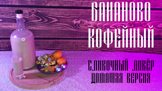 Самогон на бананах. Квас. Банановая настойка. Сливочная банановая настойка. Банановый ликер домашний.