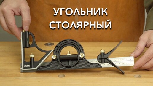 Проект столярный угольник