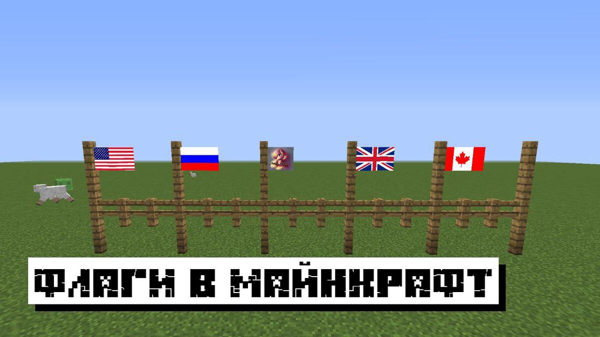 Как сделать флаг в Minecraft
