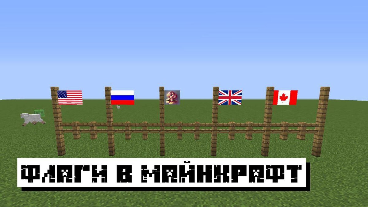 Как сделать Флаг в Майнкрафт? Пошаговое Руководство | Планета Minecraft  2024 | Дзен