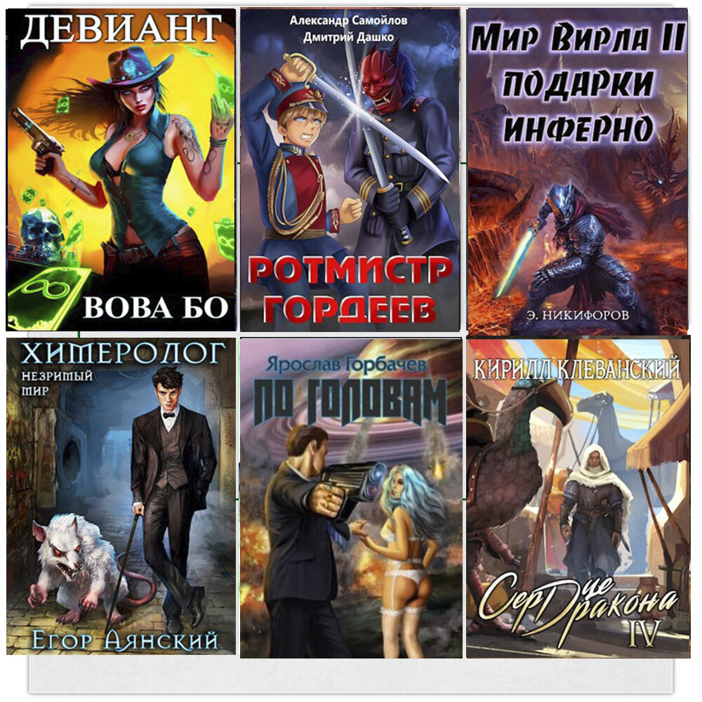 Сердце дракона 6 книга. Сердце дракона 20 Клеванский. Безымянный мир Клеванский.