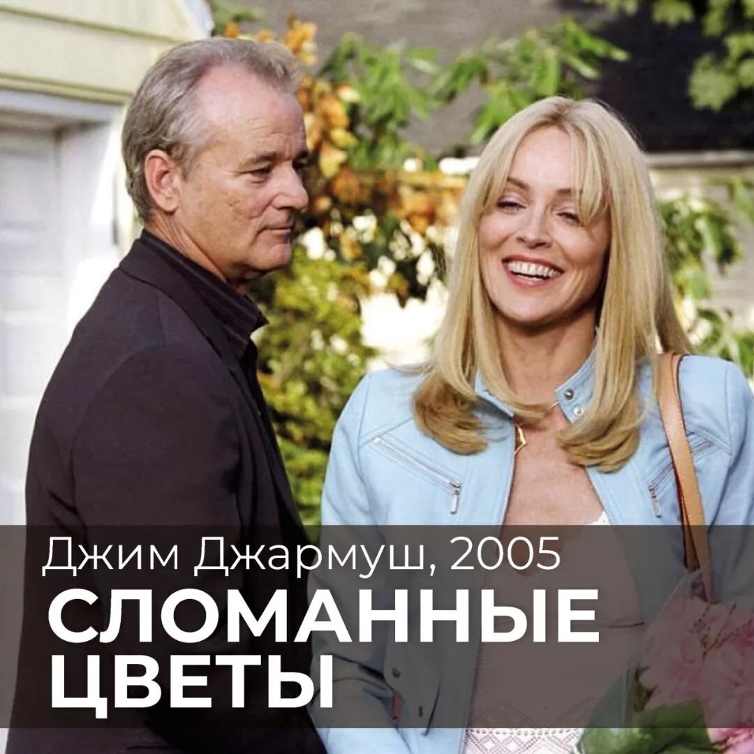 🎬 «Сломанные цветы» 2005, Джим Джармуш