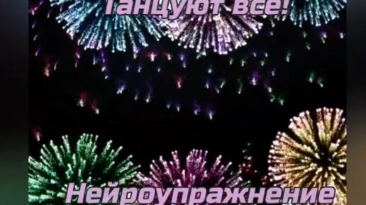 Танцуют все! Нейротанец 💃