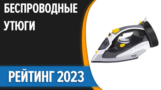 ТОП—7. Лучшие беспроводные утюги. Рейтинг 2023 года!