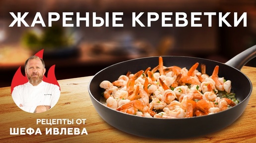 Блюда от шефа ивлева рецепты с фото простые и вкусные