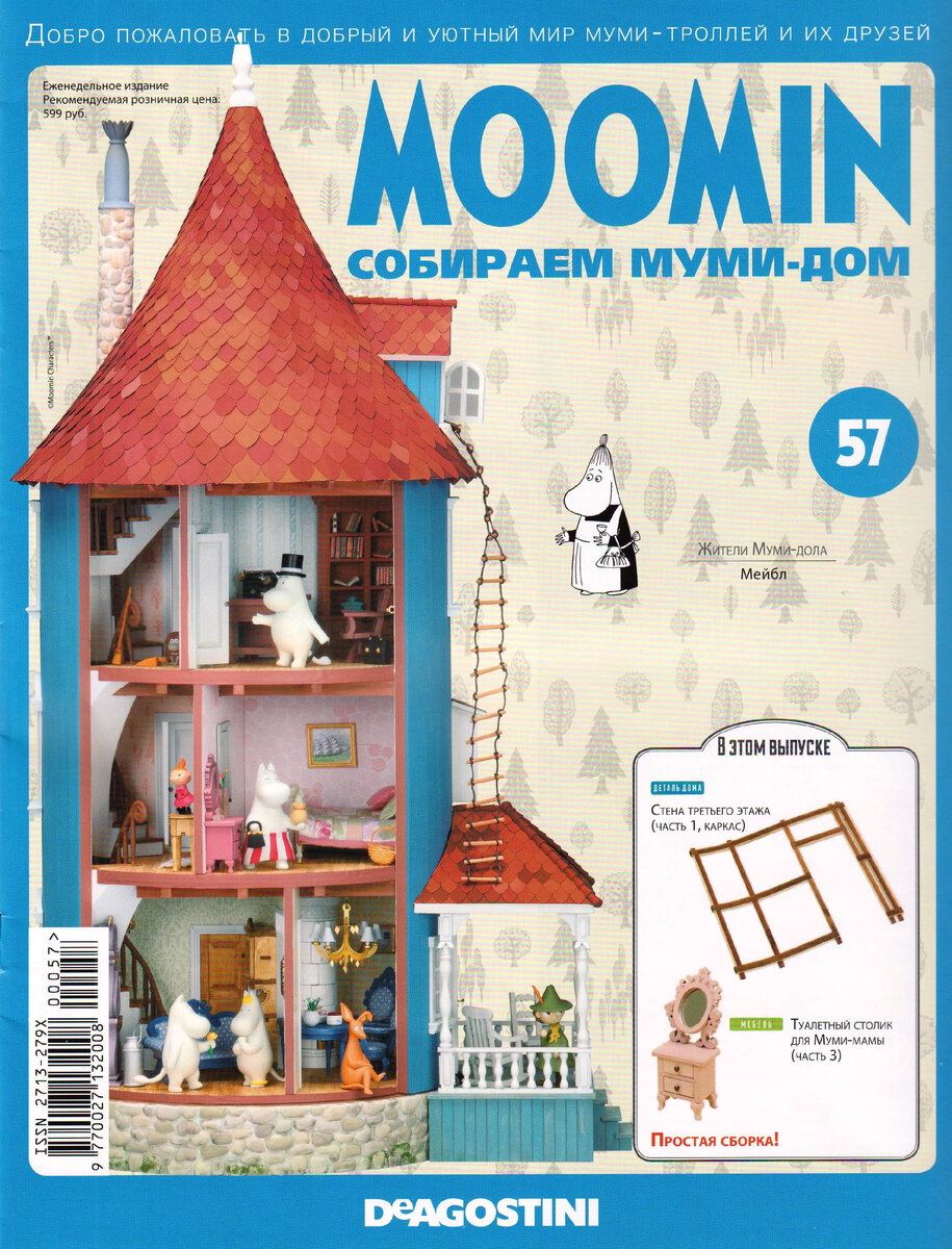 Обзор 57-го выпуска журнала «MOOMIN. Собираем Муми-дом» от DeAGOSTINI.  Показываю, что я собрал с ним | Сундук коллекционера-пенсионера | Дзен