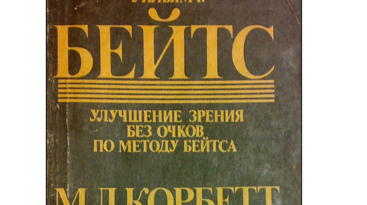 Улучшение зрения без очков по методу бейтса книга. Бейтс как улучшить зрение без очков. Бейтс Корбетт зрение без очков. Совершенное зрение без очков Уильям Бейтс.